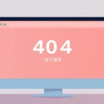 Resolve Your 404 Not Found Errors for Seamless line电脑版下载 Access
